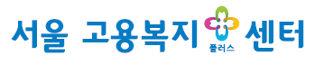 서울 고용복지+센터 로고